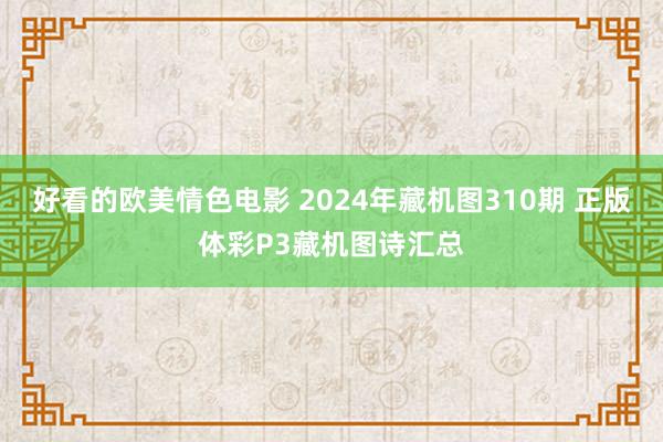 好看的欧美情色电影 2024年藏机图310期 正版体彩P3藏机图诗汇总