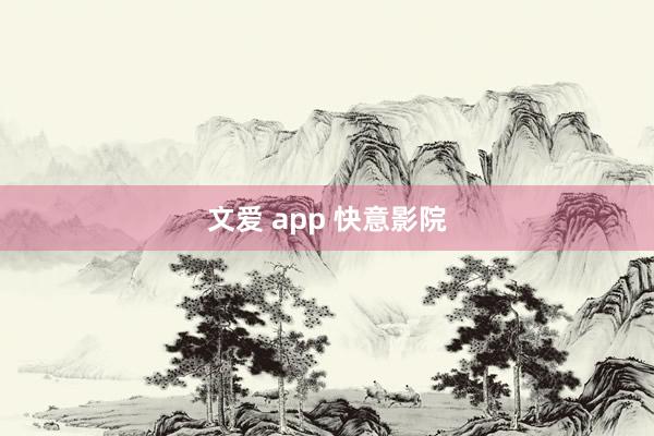 文爱 app 快意影院