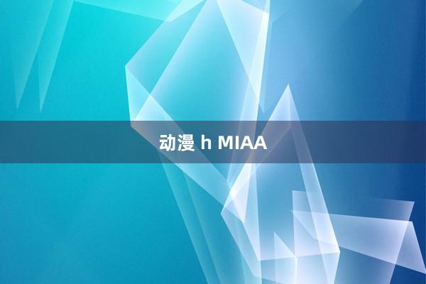 动漫 h MIAA