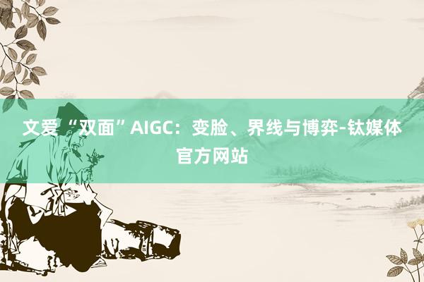 文爱 “双面”AIGC：变脸、界线与博弈-钛媒体官方网站