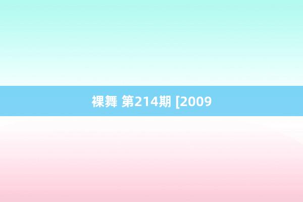 裸舞 第214期 [2009
